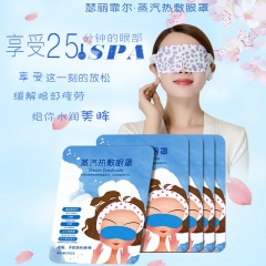 蒸汽眼罩