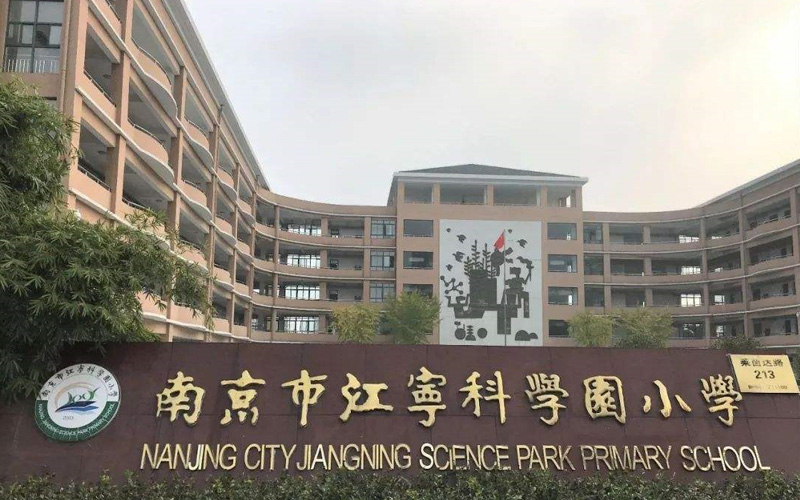 南京市江宁科学园小学