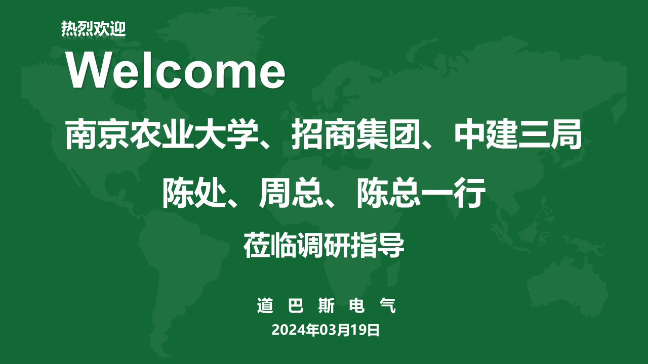 南京农业大学大豆园艺作物种质创新中心——建设指挥部·各位领导莅临道巴斯参观调研