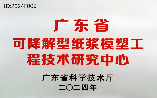 Good News | Luzhou Pack  (Xinfeng) Company Approved as “Guangdong Province Biodegradable Pulp Molding Engineering Technology Research Center”