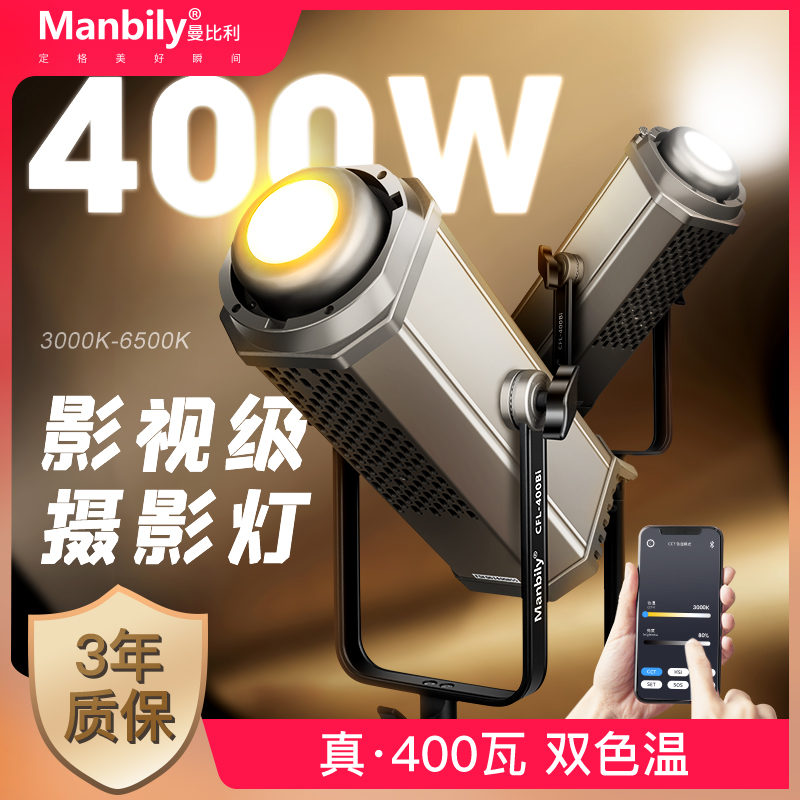 曼比利CFL-400BI双色温影视级摄影灯