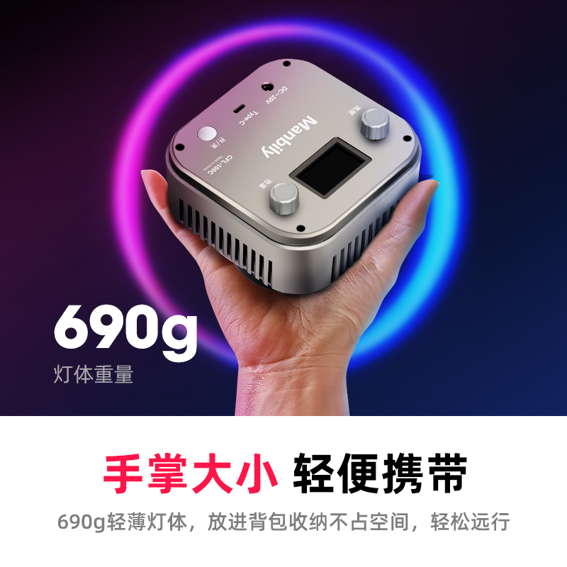 曼比利CFL-100C便携式RGB摄影灯3000K-6500K双色温100W高亮度