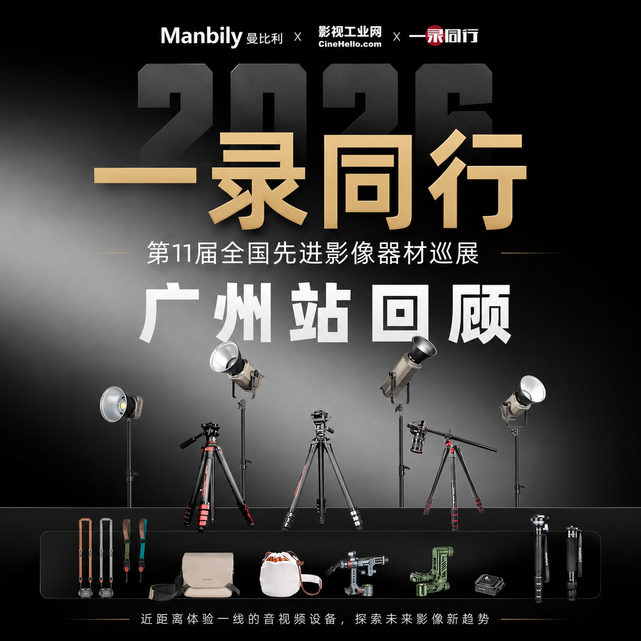 广州站圆满落幕｜曼比利整装出发，相约一录同行上海站！