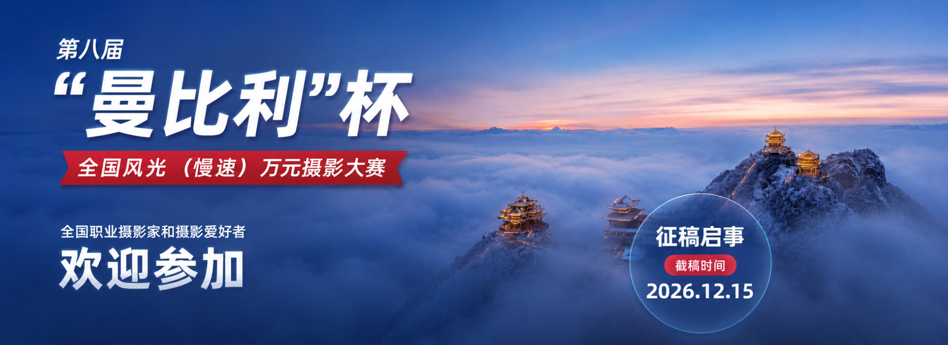 第八届曼比利杯全国风光慢摄摄影大赛正式征稿