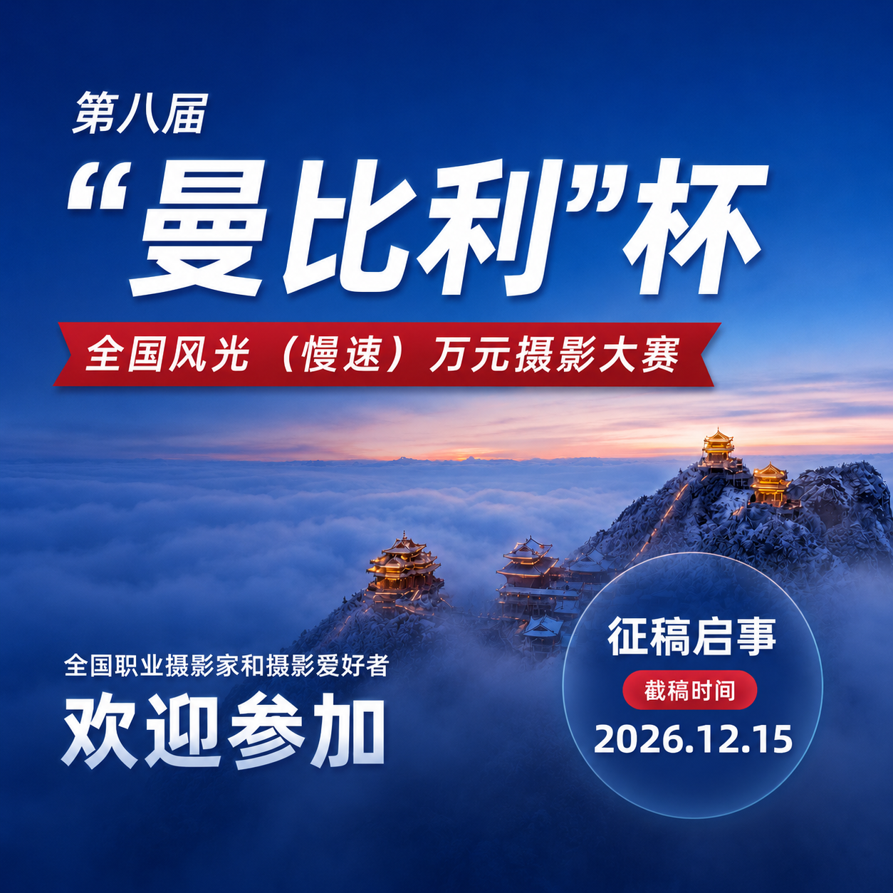 万元 + 奖品已就位！第八届「曼比利」杯全国风光慢速摄影大赛正式征稿