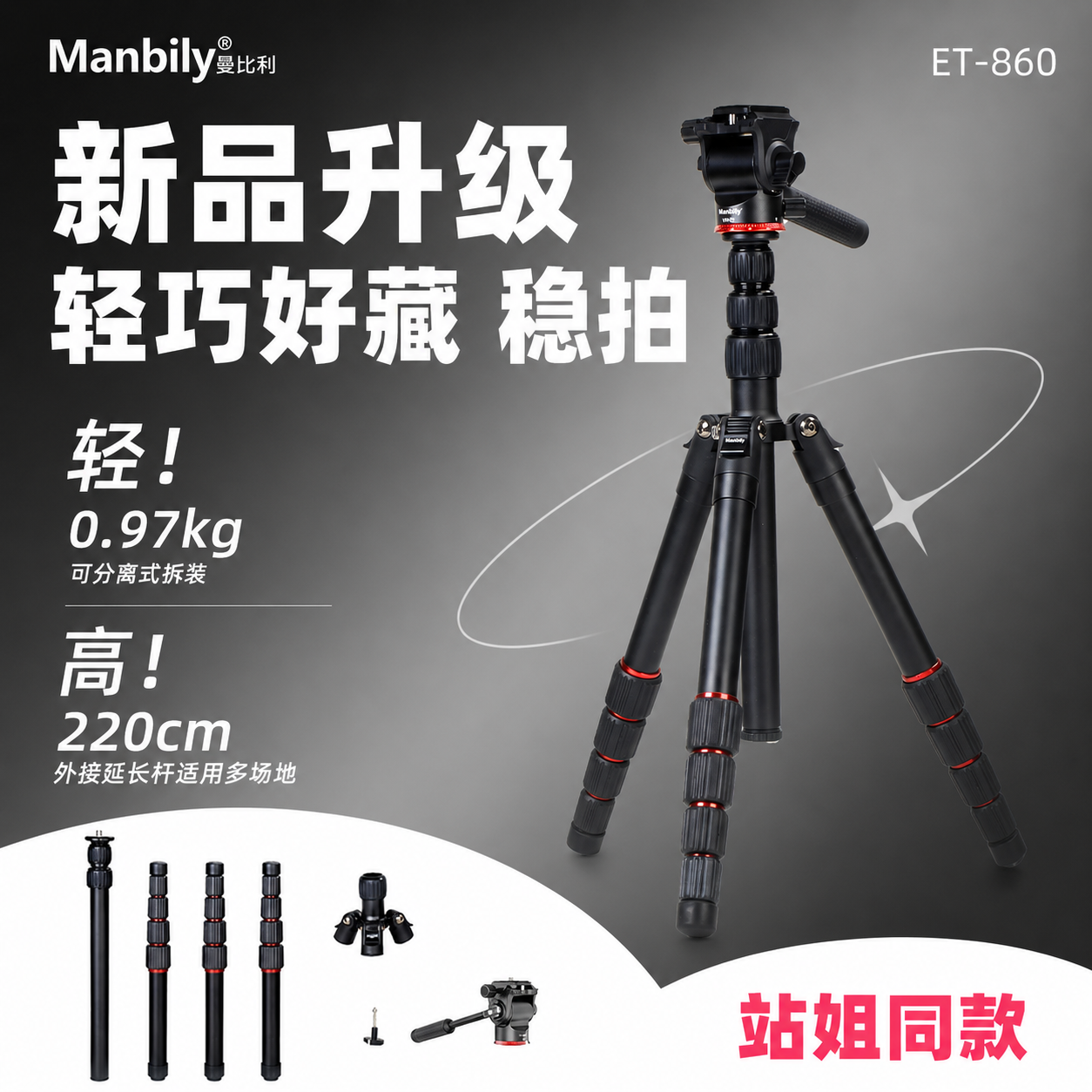 新品|曼比利ET-860轻巧稳拍可拆卸三脚架，新品升级