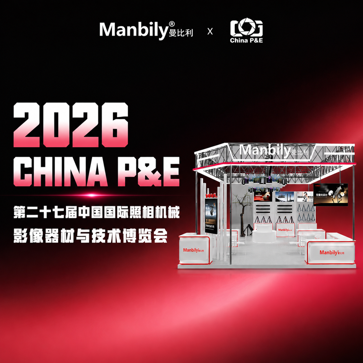 曼比利・2026 北京 P&E 展圆满落幕 | 感恩相遇，未来可期