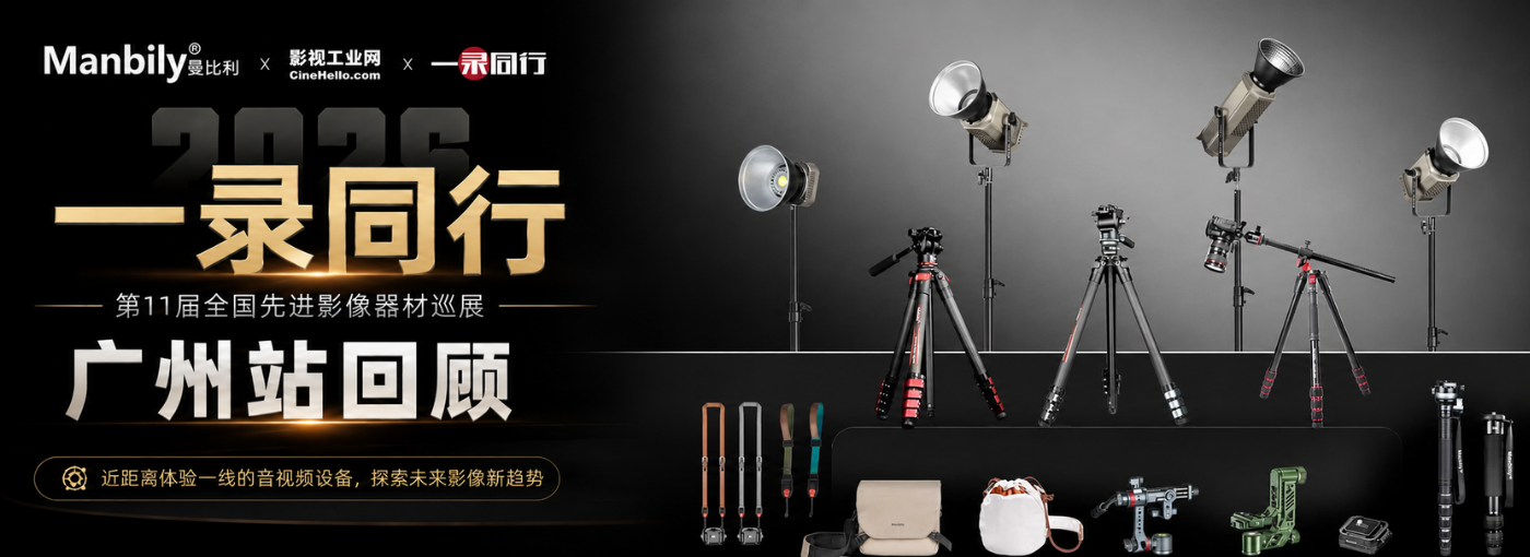 2026 一录同行第11届全国先进影像器材巡展广州站回顾