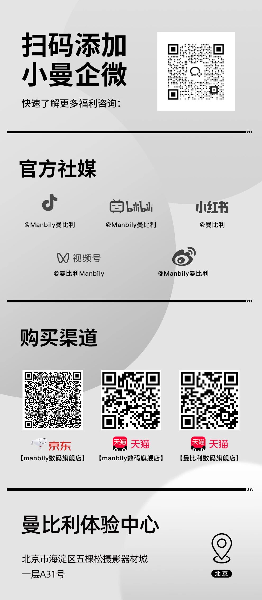 扫码添加小曼企微及曼比利官方渠道