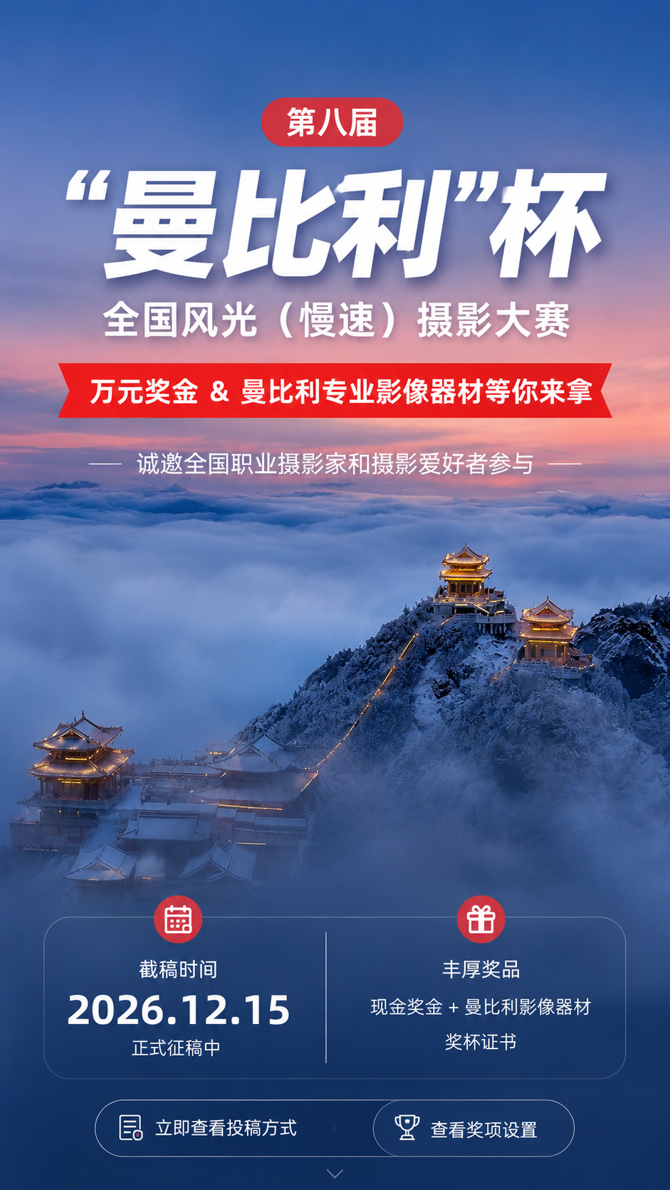 第八届曼比利杯全国风光慢摄摄影大赛移动端主视觉