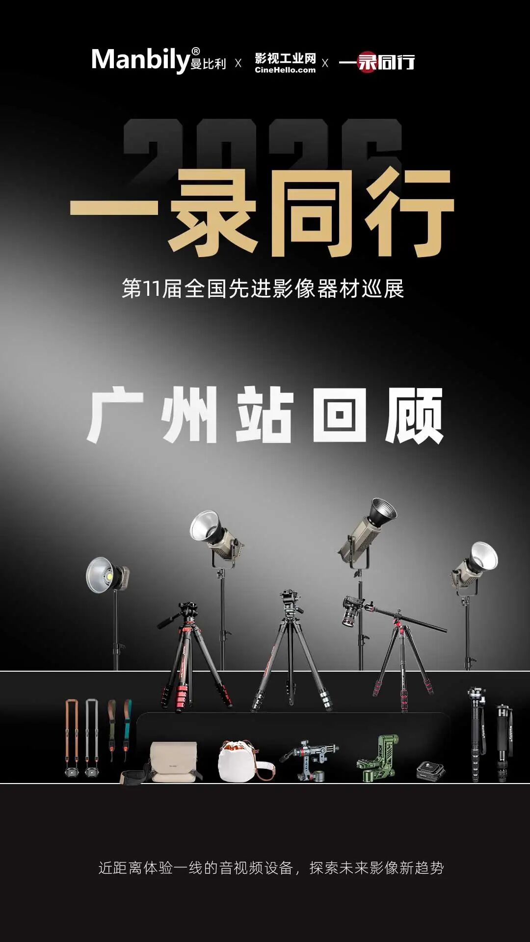 2026 一录同行广州站回顾移动端海报