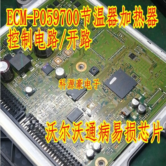 for Volvo engine computer board thermostat heater control circuit/open circuit common fault vulnerable chip