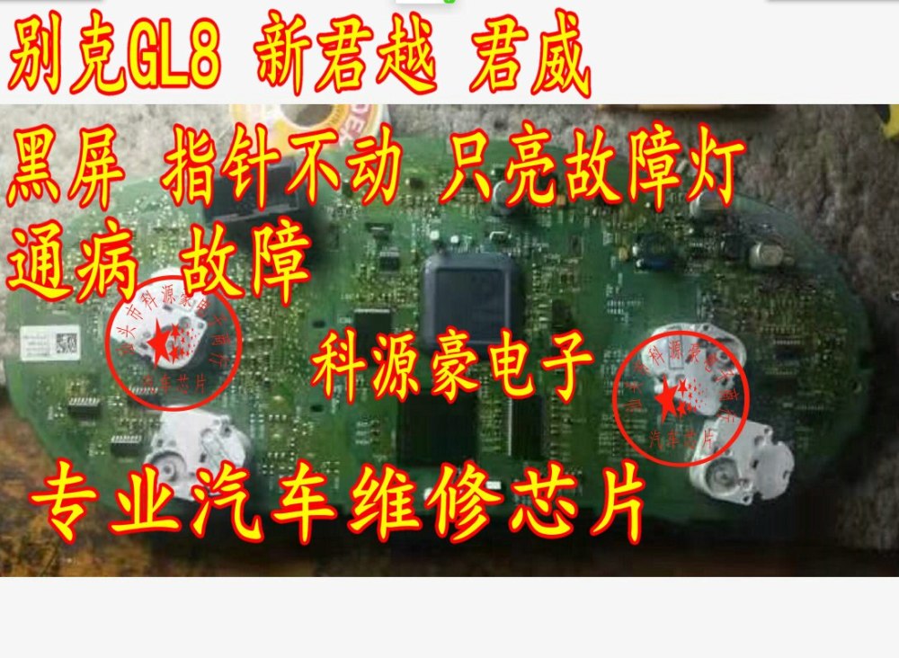 Chip for GM Buick GL8 New LaCrosse Regal The meter don't turn on, don't light, the pointer don't move, the fault light is on
