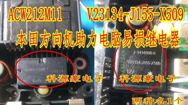 ACW212M11 V23134-J155-X509 for Honda steering gear booster computer fragile relay 1 each