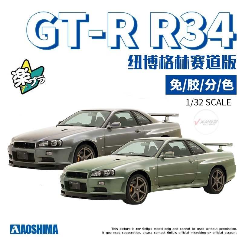 Qingdao Club Model 1/32 R34 Skyline GT-R Glue Free Color Separation 06250-54