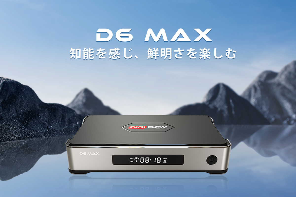 DIGIBOX D6 Max ストリーミング TV ボックス