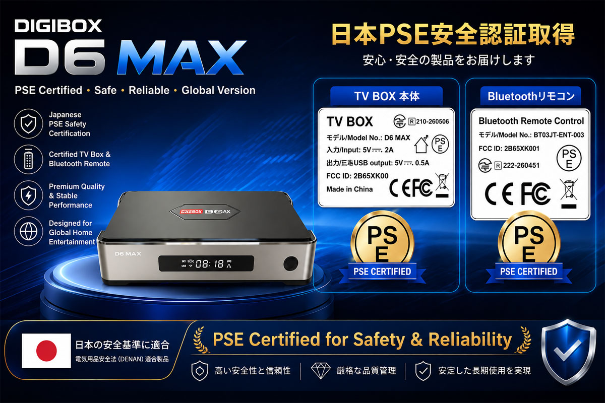 DIGIBOX D6 MAXが日本PSE認証を正式取得｜本体とリモコンの認証ラベルを全面アップグレード、安全性と品質をさらに向上