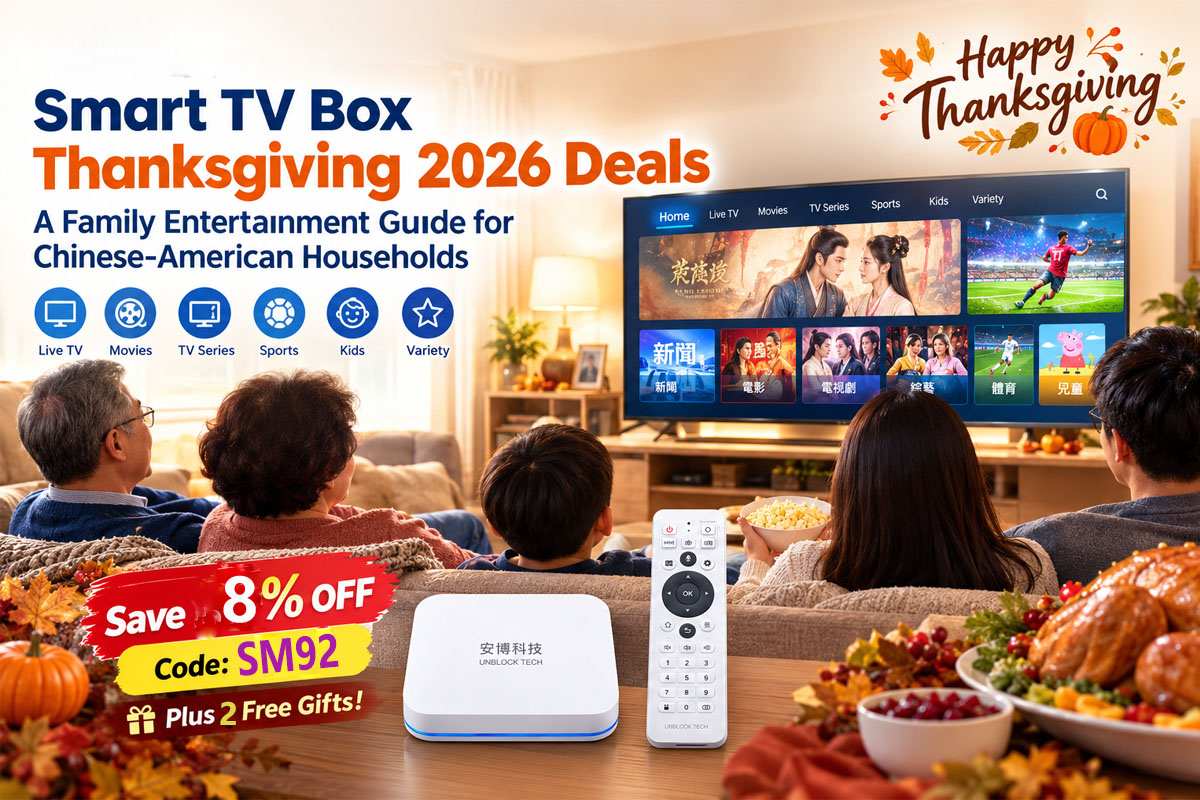 UBox12 TVボックスの2026年感謝祭セール：中国系アメリカ人家庭向けファミリーエンターテイメントガイド