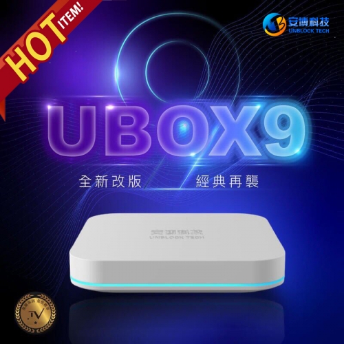 安博UBOX9 超級電視盒- 最新版本|更有力