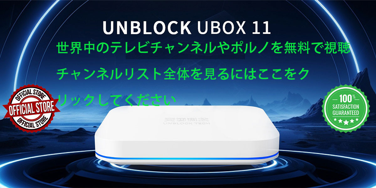 Unblock Tech UBox 11 スマート TV ボックス - 第 11 世代 Android TV ボックスのブロックを解除 - 2024  年新到着,UnblockTVボックス