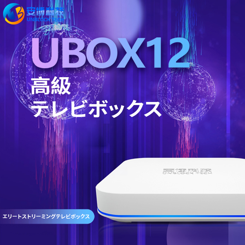 UBOX12スーパーTVボックスのブロックを解除する