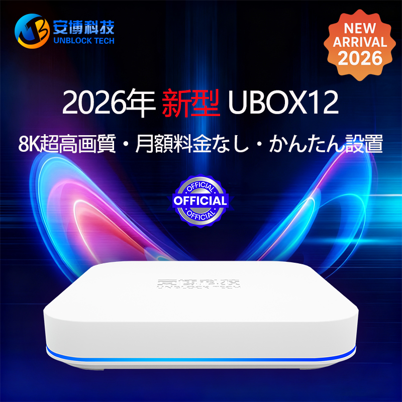 公式UNBLOCKTechTVボックス| UBoxTVボックスオンラインストア