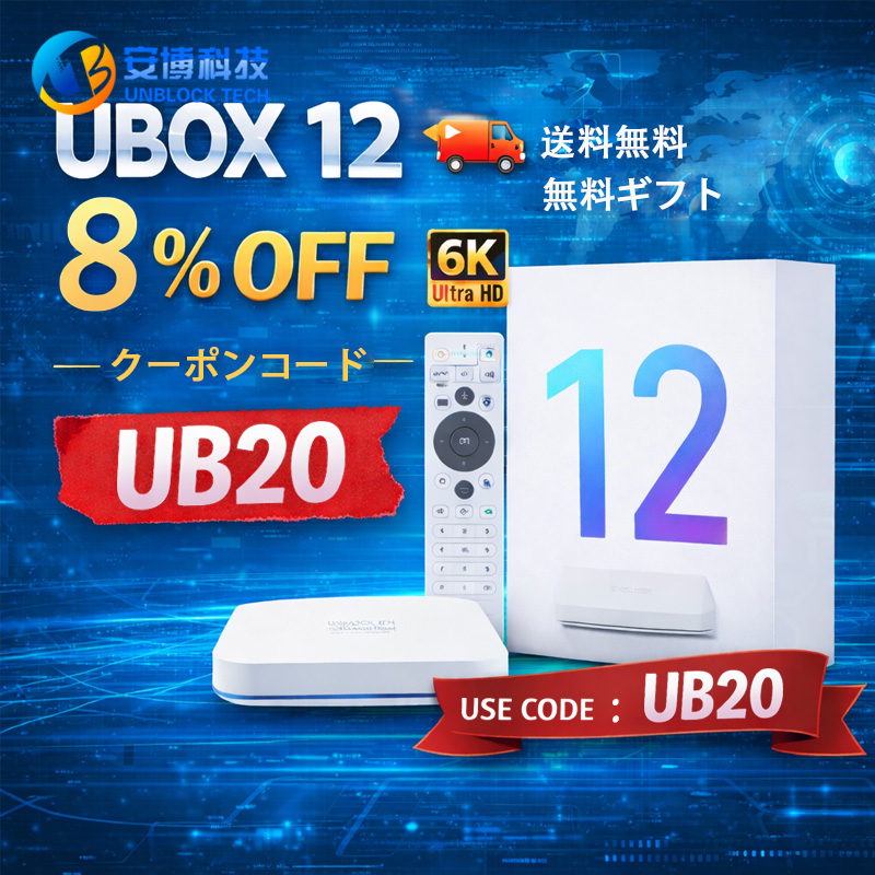 公式UNBLOCKTechTVボックス| UBoxTVボックスオンラインストア