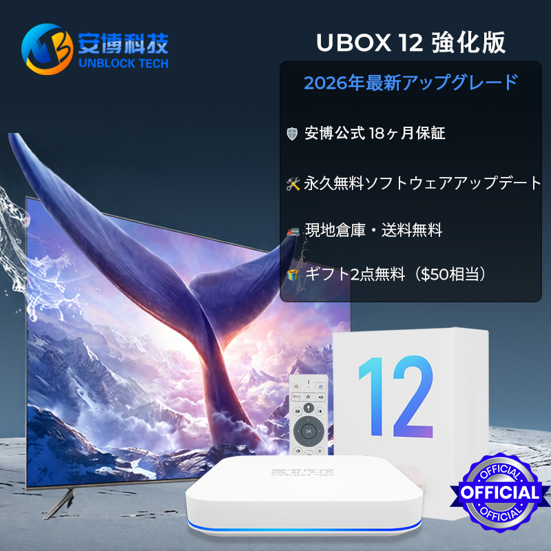 公式UNBLOCKTechTVボックス| UBoxTVボックスオンラインストア
