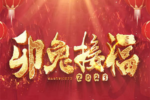 兔年快乐2023