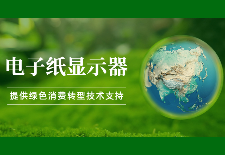2025年までに、グリーンおよび低炭素製品の市場シェアは大幅に増加します。電子ペーパーディスプレイ技術は強力なサポートを提供します