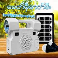 အမှောင်ထုဖြိုခွင်းမယ့်ဓာတ်မီးလေး M1675