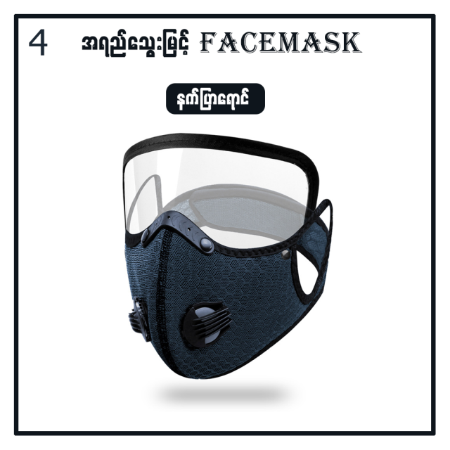 MG00077 အကာကွယ်အစုံအလင် အလွယ်တကူဖြုတ်နိုင်တပ်နိုင်တဲ့ Face Mask