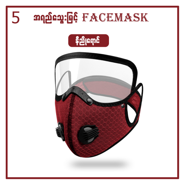 MG00077 အကာကွယ်အစုံအလင် အလွယ်တကူဖြုတ်နိုင်တပ်နိုင်တဲ့ Face Mask