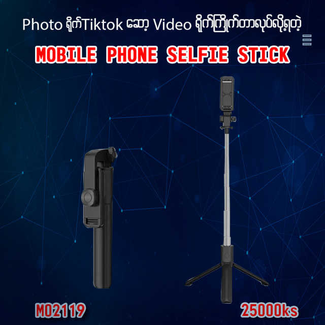 MM02119 ပုံရိုက် TikTok ‌ဆော့ Videoရိုက်ကြိုက်တာလုပ်လို့ရတဲ့ Mobile phone selfie stick လေး