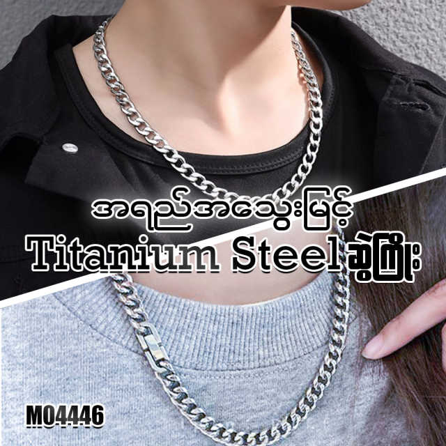 MJ04446 အရည်သွေးမြင့် Titanium Steel ဆွဲကြိုး