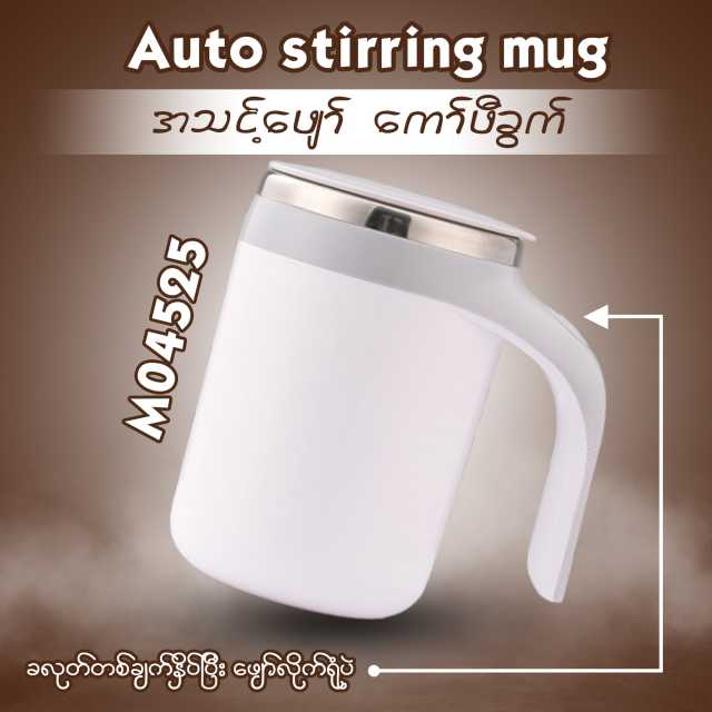 MH04525 Auto Stirring Mug