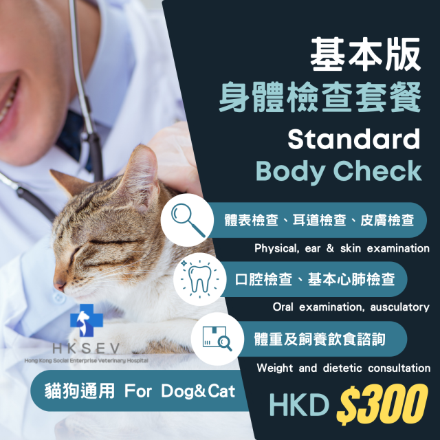 【新家體檢套餐】基本版 - 貓狗通用 Body Check (Standard) For Dog & Cat