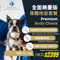 【新家體檢套餐】全面無憂版 - 狗狗專用 Body Check (Premium) For Dog