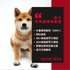 【遺傳病基因檢測套餐】狗狗專用 - 柴犬  Genetics Test For Shiba（Dog)