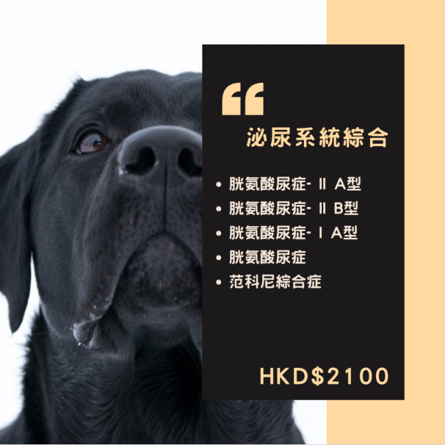 【遺傳病基因檢測套餐】狗狗專用 - 泌尿系統綜合疾病   ​​​​​​​Genetics Test For Urinary System (Dog)