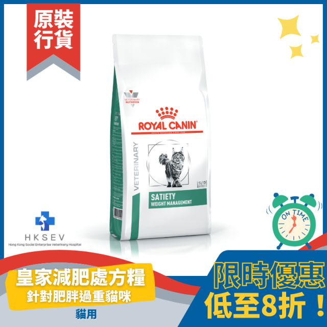 Royal Canin 法國皇家 SAT34 貓用處方乾糧 - Satiety Support 體重管理配方 1.5kg