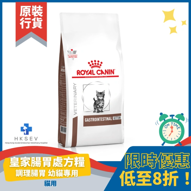 Royal Canin 法國皇家 GIK35 貓用處方乾糧 - Gastro Intestinal Kitten (幼貓) 腸胃配方