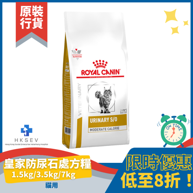 Royal Canin 法國皇家 UMC34 貓用處方乾糧 - Urinary S/O Moderate Calorie 防尿石 (適量卡路里) 配方
