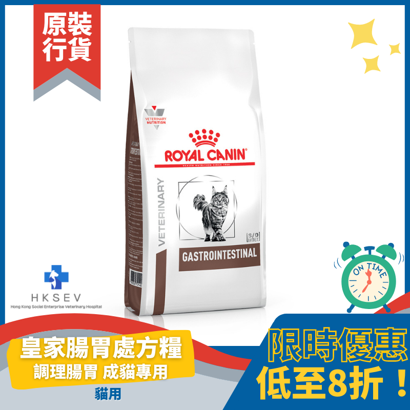 Royal Canin 法國皇家 GI32 貓用處方乾糧 - Gastro Intestinal 腸胃配方