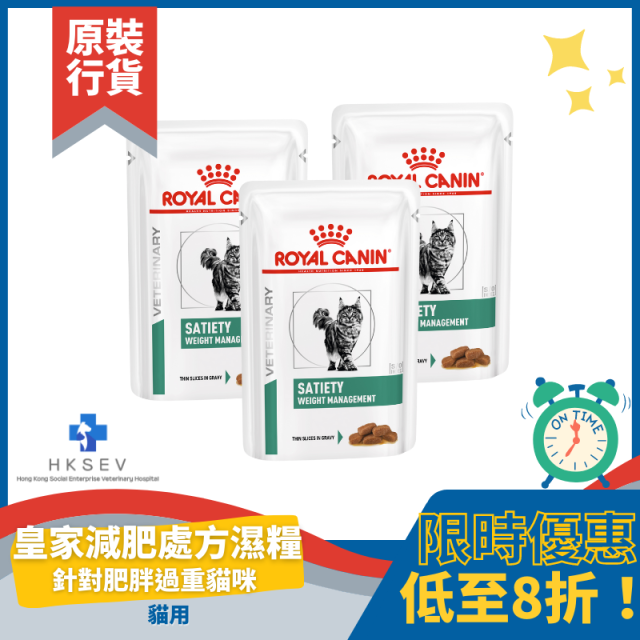 Royal Canin 法國皇家 貓用處方濕包 - Satiety Weight Management 成貓飽足感體重控制配方 85g