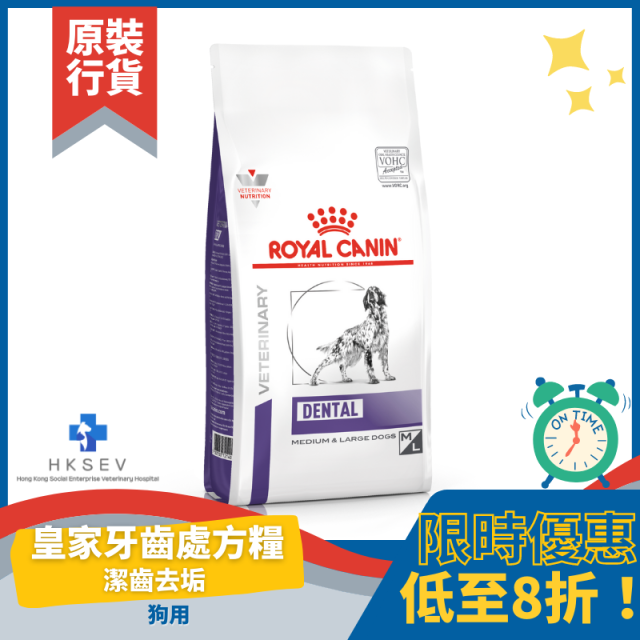 Royal Canin 法國皇家 狗用處方乾糧 - Dental 潔齒 (中型及大型犬) 配方 6kg