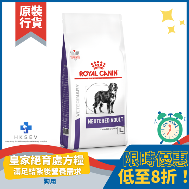 Royal Canin 法國皇家 狗用獸醫保健乾糧 - Neutered Adult (Large Dog) 絕育大型犬配方 12kg