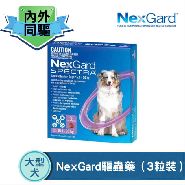 Nexgard Spectra 15-30kg 大型犬用 - (3粒裝)