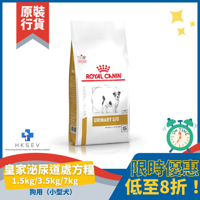 Royal Canin 法國皇家 狗用處方乾糧 - Urinary S/O Small Dog 防尿石 (10公斤以下小型犬) 配方