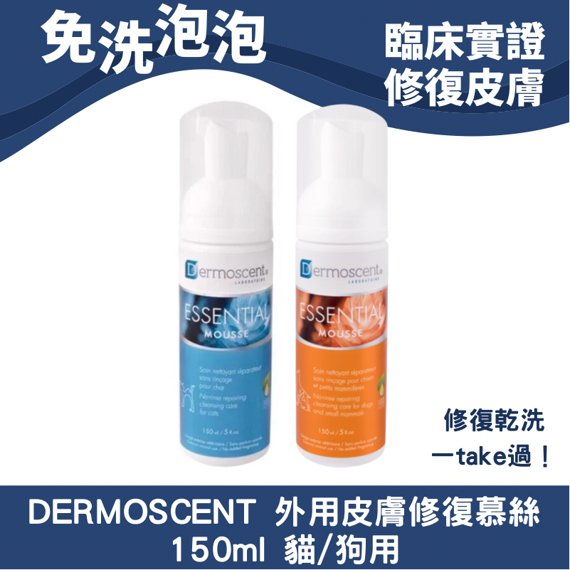 DERMOSCENT ESSENTIAL MOUSSE® 抗菌免洗慕絲 150ml